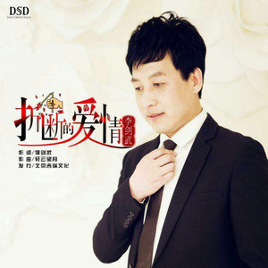 折断的爱情 (并四舞曲版)