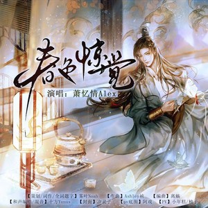 春色惊觉 (和声伴奏)