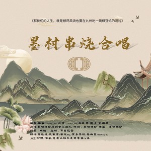 我们的墨明棋妙