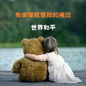 有谁懂我懂我的难过