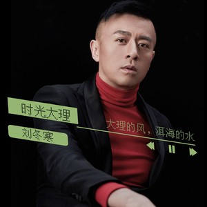 时光大理 (伴奏)