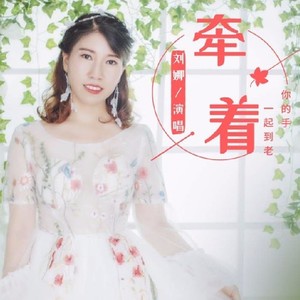 牵着你的手一起到老