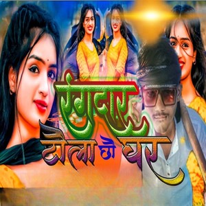 Rangdar Tola Chhe Ghar (Akhilesh kumar)