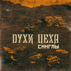 Синглы (Explicit)