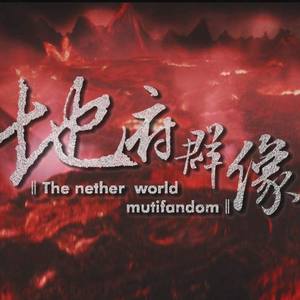忘川-地府群像系列之忘川河