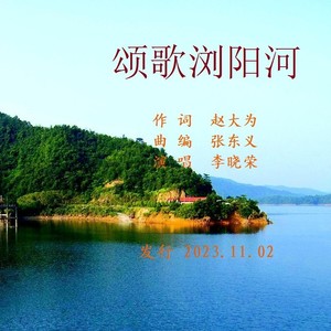 颂歌浏阳河 (魅律音符 remix)