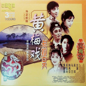 【黄梅戏】《海滩别》选段