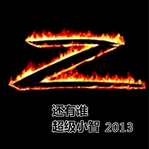 超级小智-哇仨Q