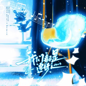 我们都是追梦人 (DJ版)