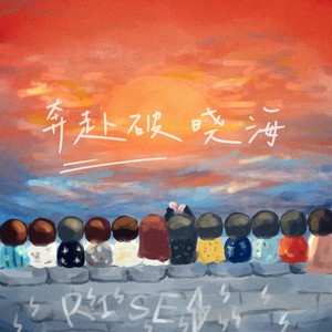 奔赴破晓海