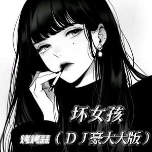 坏女孩-烤烤蒜
