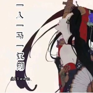 一人一马一江湖 (伴奏)