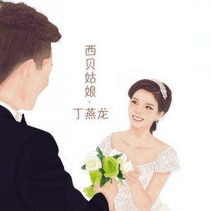 西贝姑娘