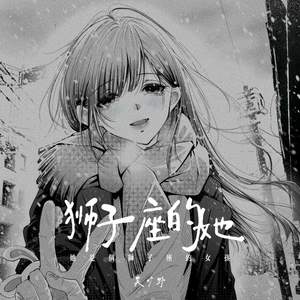 狮子座的她 (她是个狮子座的女孩)