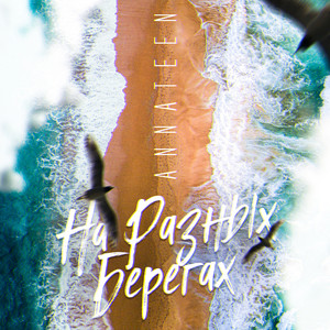 Annateen - На разных берегах