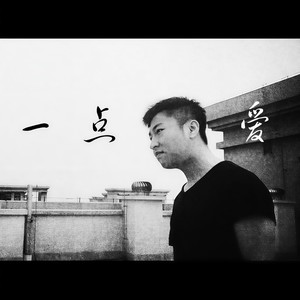 一点，爱