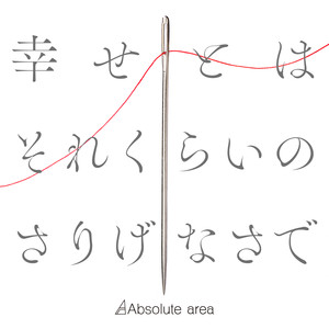 幸せとはそれくらいのさりげなさで (幸福便是那样的随性)