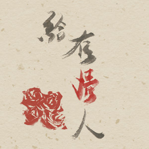 情书