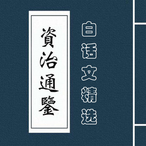 资治通鉴白话文精选 04 周纪 03 六国合纵 (DJ长音频) - 拉倒封面