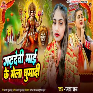 Garhdevi Mai Ke Mela Ghumadi