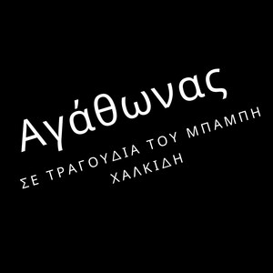 Ο Αγαθωνασ Ιακωβιδησ Σε Τραγουδια Του Μπαμπη Χαλκιδη Vol. 1