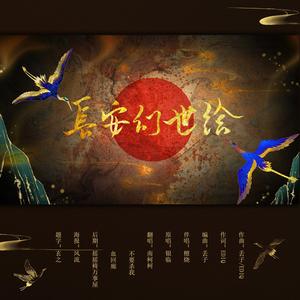 长安幻世绘