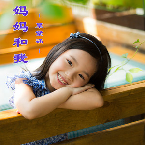 妈妈和我