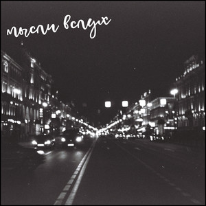 когда-нибудь всё вернётся на свои места