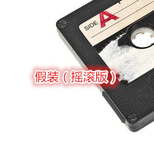 阿狗 - 下山 (摇滚版)