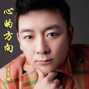 心的方向 (伴奏)