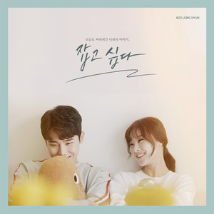 잡고 싶다 (Inst.)