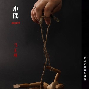 马正峰 - 木偶 (伴奏)