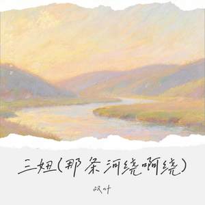 三妞 (那条河绕啊绕)