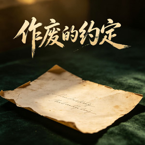 作废的约定（再无重逢日期）