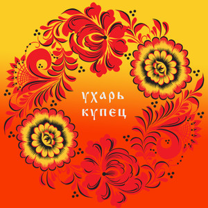 Да и кто же у нас был