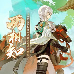 【三无X祖娅纳惜】两相知（《新笑傲江湖》手游2周年主题曲）