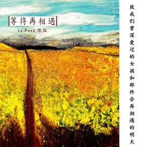 等待再遇