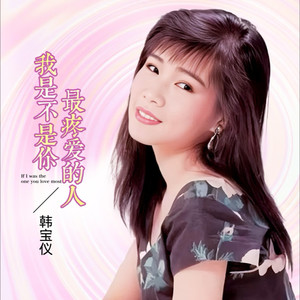 我是不是你最疼爱的人 (于成龙呀 remix)