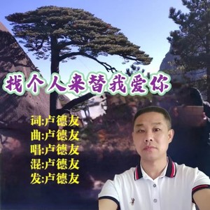找个人来替我爱你 (男版)