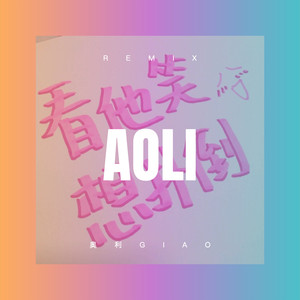 不怕不怕 (Remix)