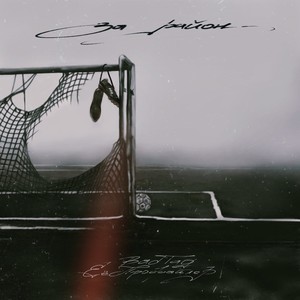 За район (Explicit)