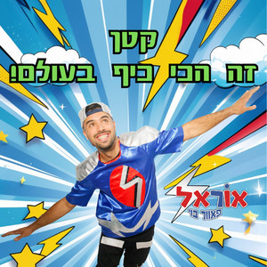 קטן זה הכי כיף בעולם