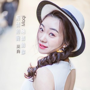 痴情的我绝情的你