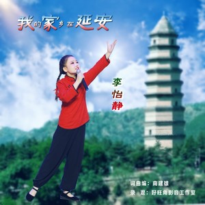 我的家乡在延安