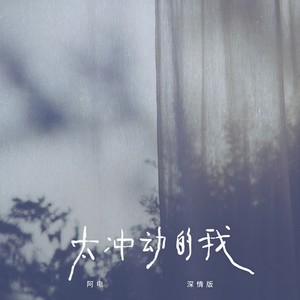 太冲动的我 (深情版)