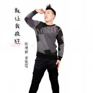 就让我疯狂 (伴奏)