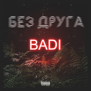 Без друга (Explicit)