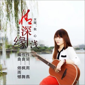 情深缘浅 (电音dj版)