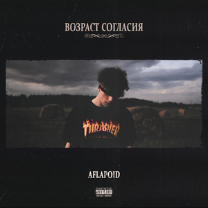 ВОЗРАСТ СОГЛАСИЯ (Explicit)