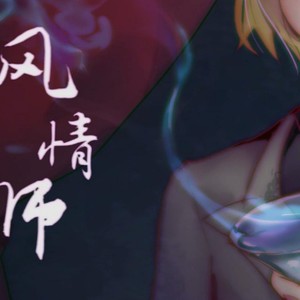 蔷薇 (两年前录的风情师填词)